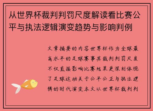 从世界杯裁判判罚尺度解读看比赛公平与执法逻辑演变趋势与影响判例