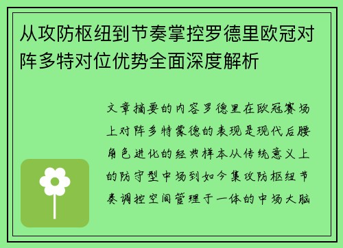 从攻防枢纽到节奏掌控罗德里欧冠对阵多特对位优势全面深度解析