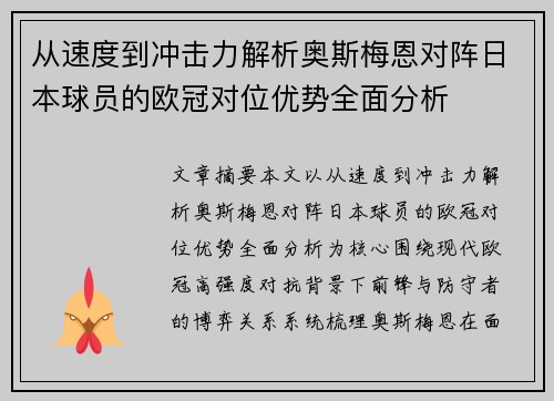 从速度到冲击力解析奥斯梅恩对阵日本球员的欧冠对位优势全面分析