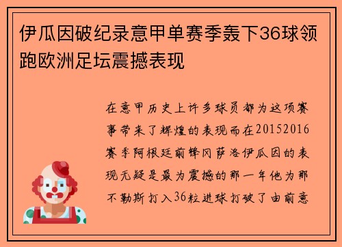 伊瓜因破纪录意甲单赛季轰下36球领跑欧洲足坛震撼表现