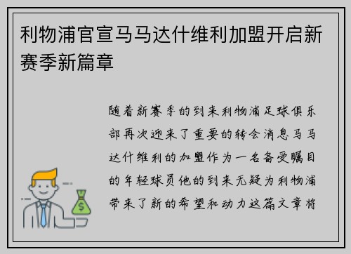 利物浦官宣马马达什维利加盟开启新赛季新篇章