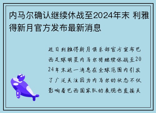 内马尔确认继续休战至2024年末 利雅得新月官方发布最新消息