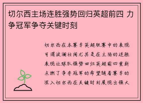 切尔西主场连胜强势回归英超前四 力争冠军争夺关键时刻